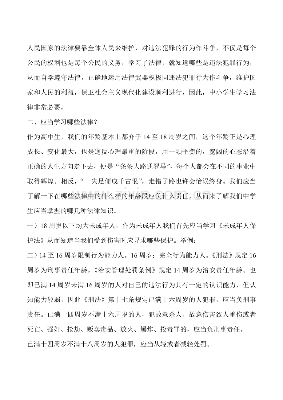 青少年法制讲座讲课稿.doc_第2页