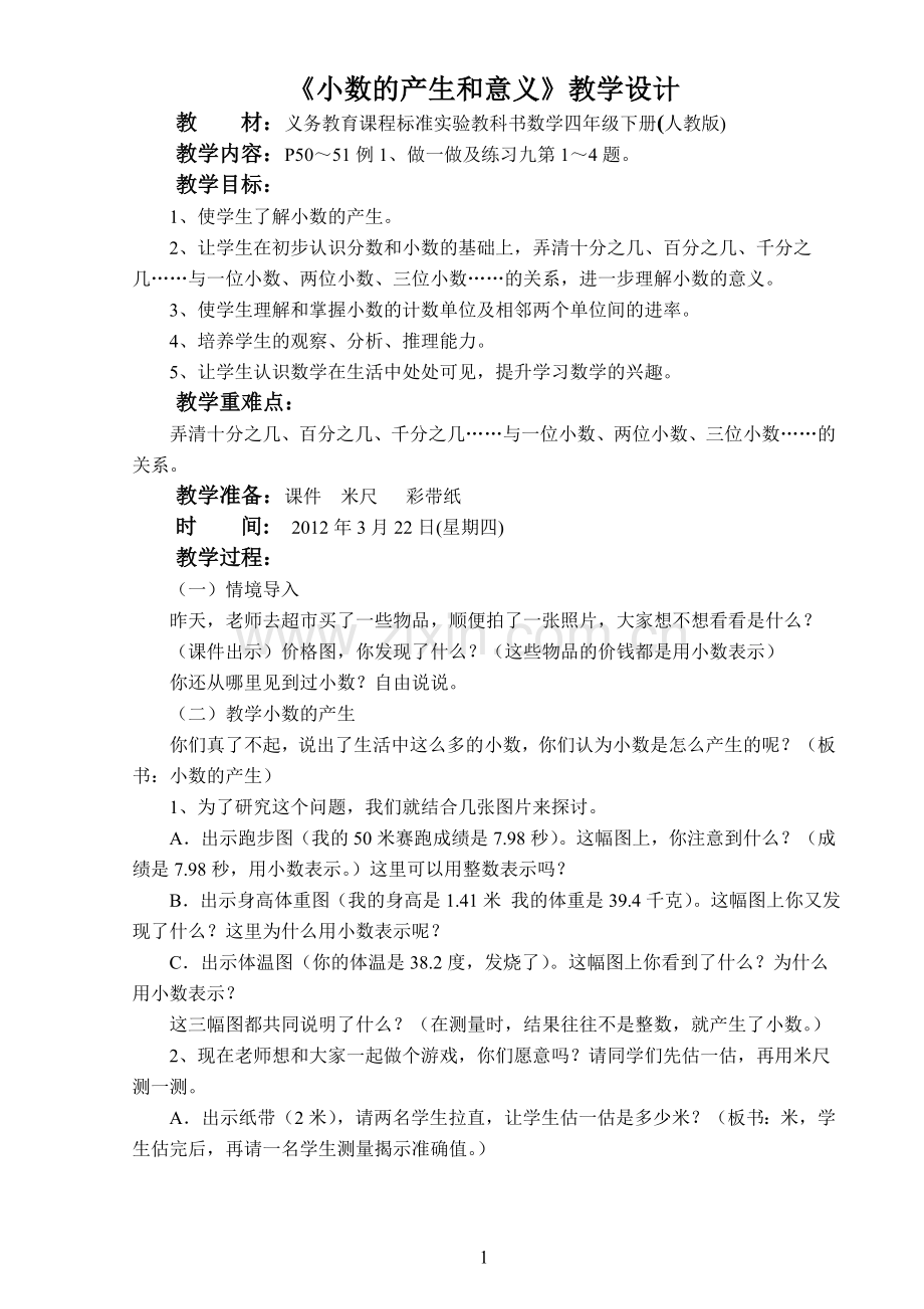 《小数的产生和意义》教学设计.doc_第1页