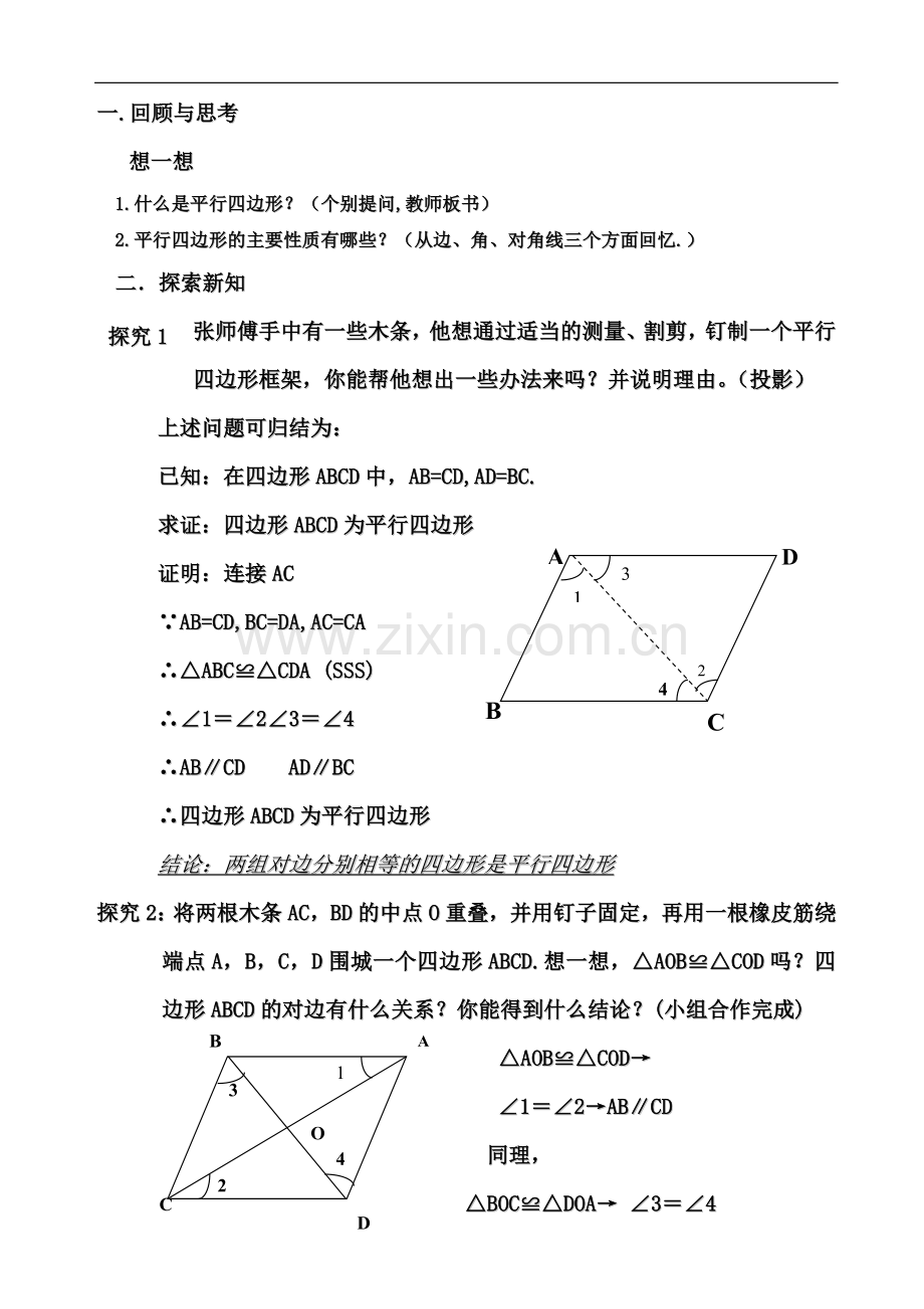 《平行四边形的判定》教学设计（人教版数学八年级下册）.doc_第2页