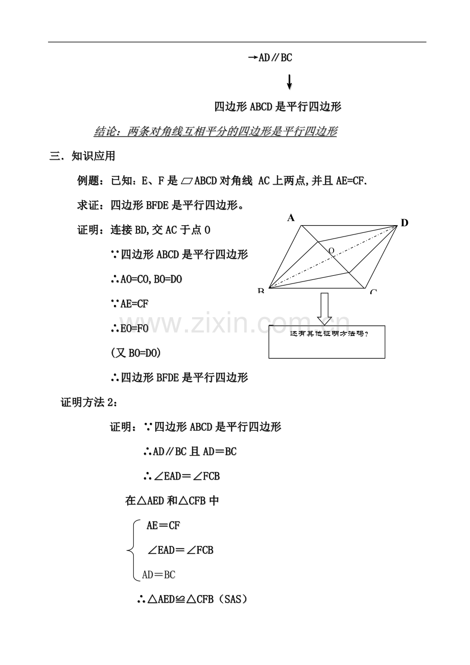 《平行四边形的判定》教学设计（人教版数学八年级下册）.doc_第3页