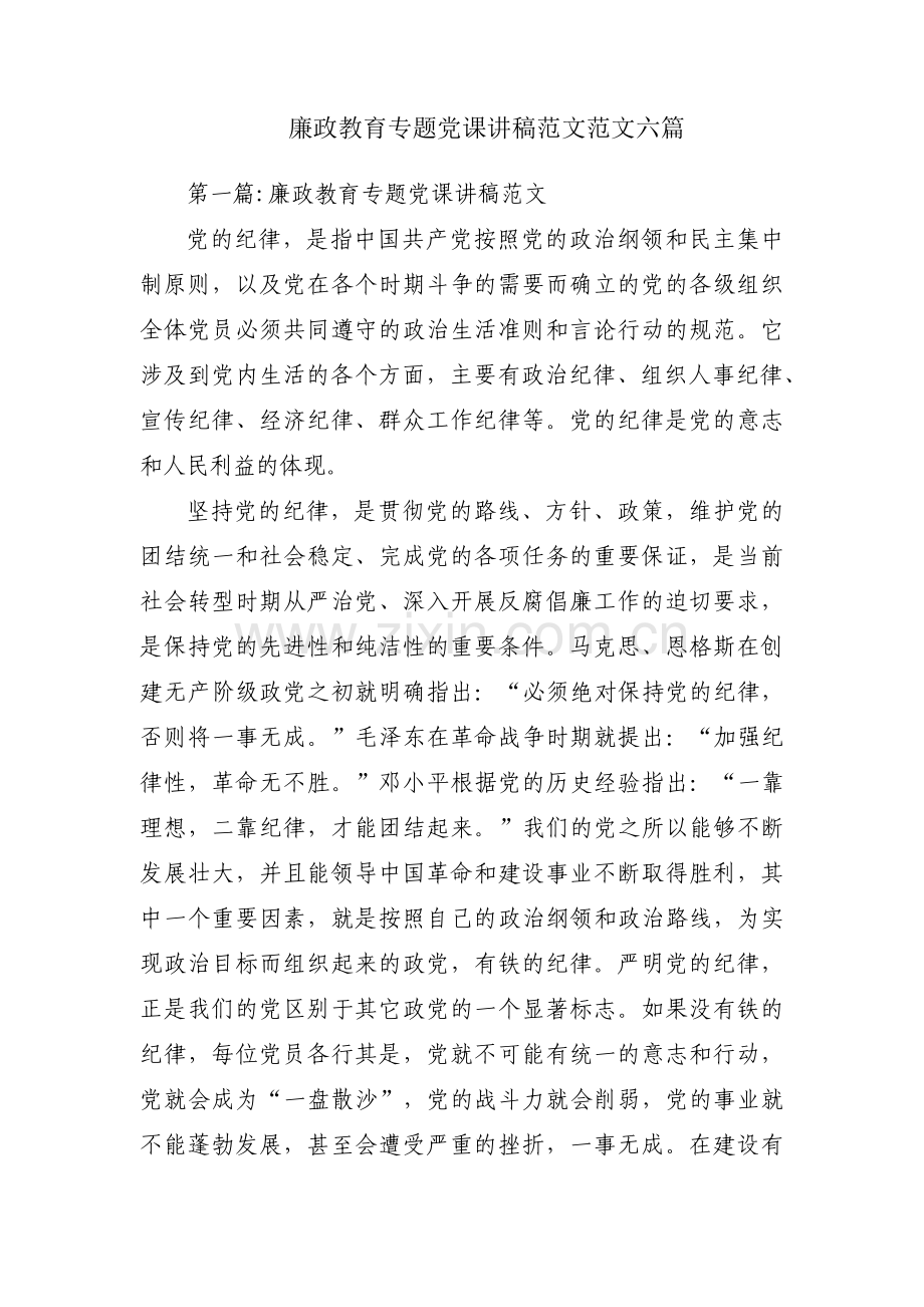 廉政教育专题党课讲稿范文范文六篇.pdf_第1页