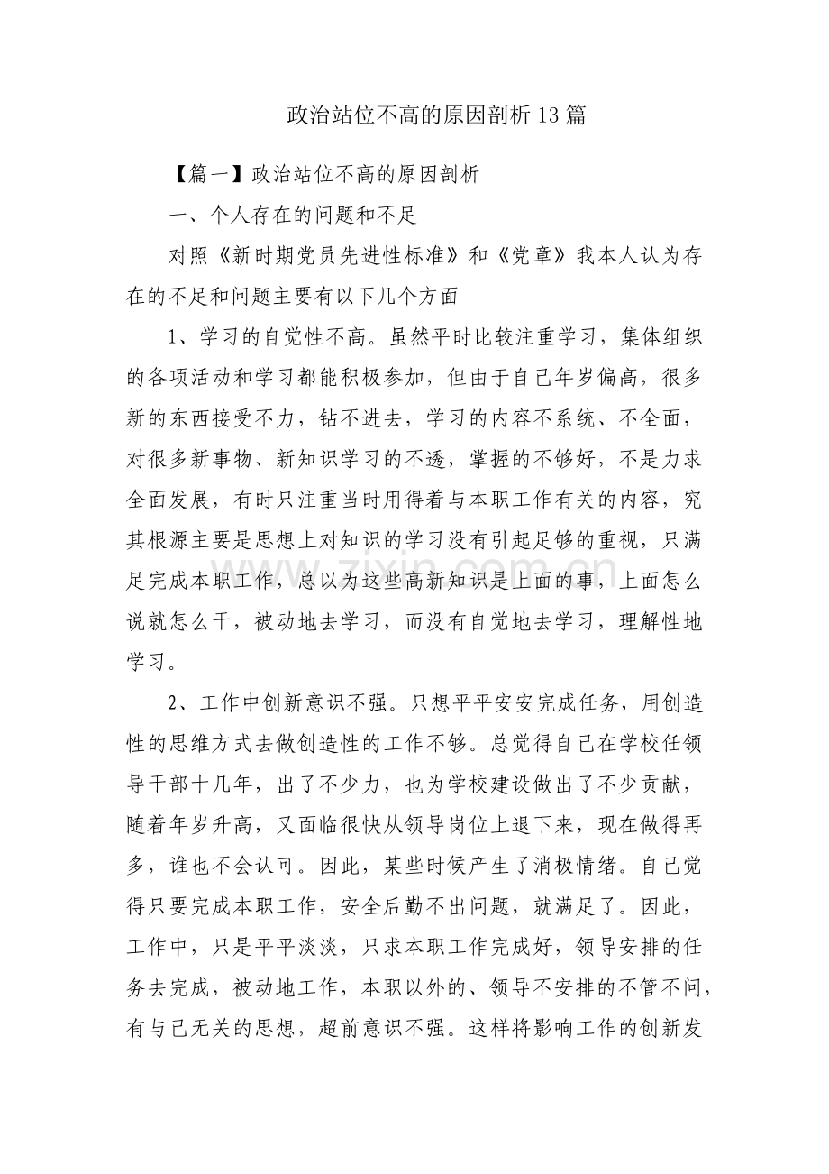 政治站位不高的原因剖析13篇.pdf_第1页