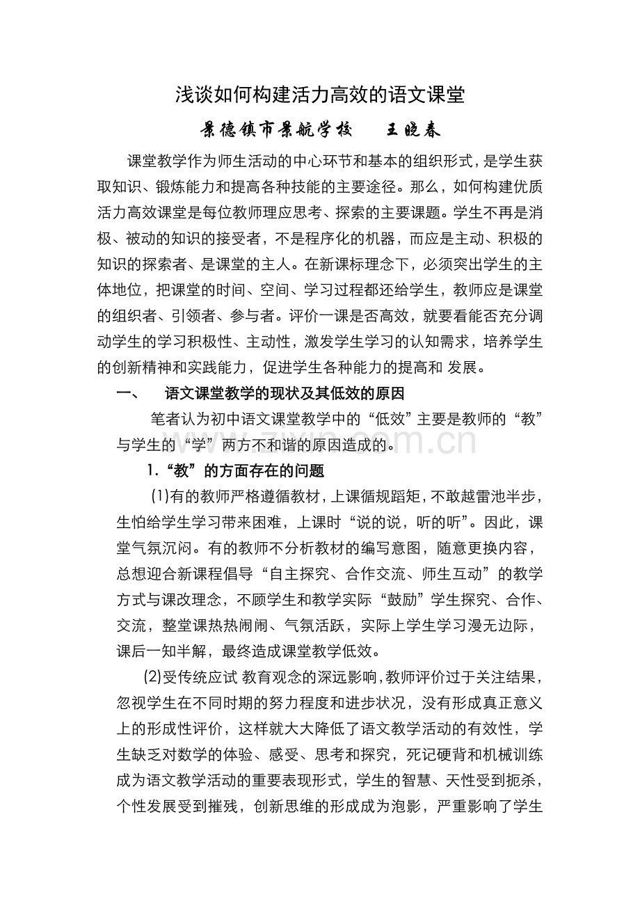 浅谈如何构建活力高效的语文课堂.doc_第1页