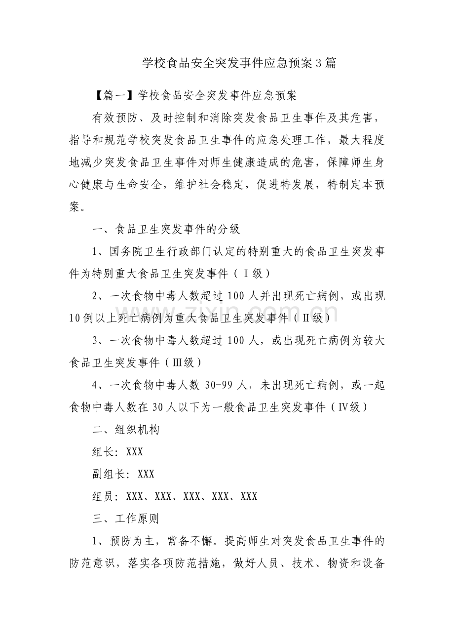 学校食品安全突发事件应急预案3篇.pdf_第1页