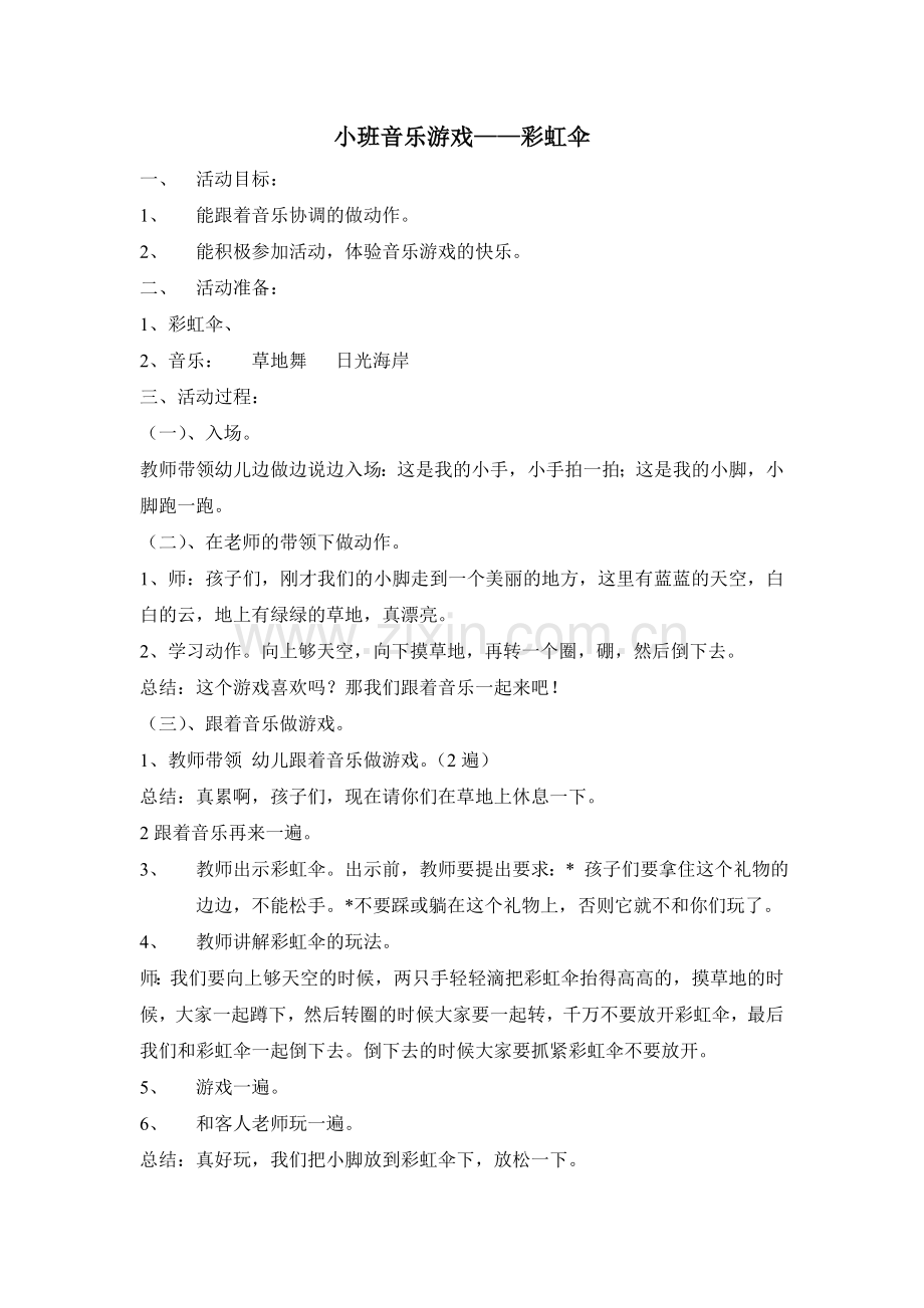 小班音乐游戏——彩虹伞.doc_第1页