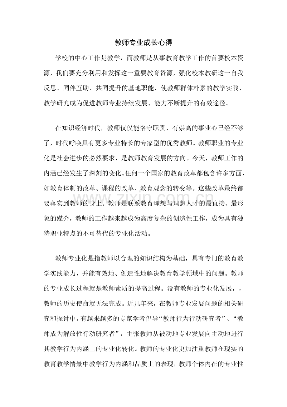 教师专业成长心得.doc_第1页