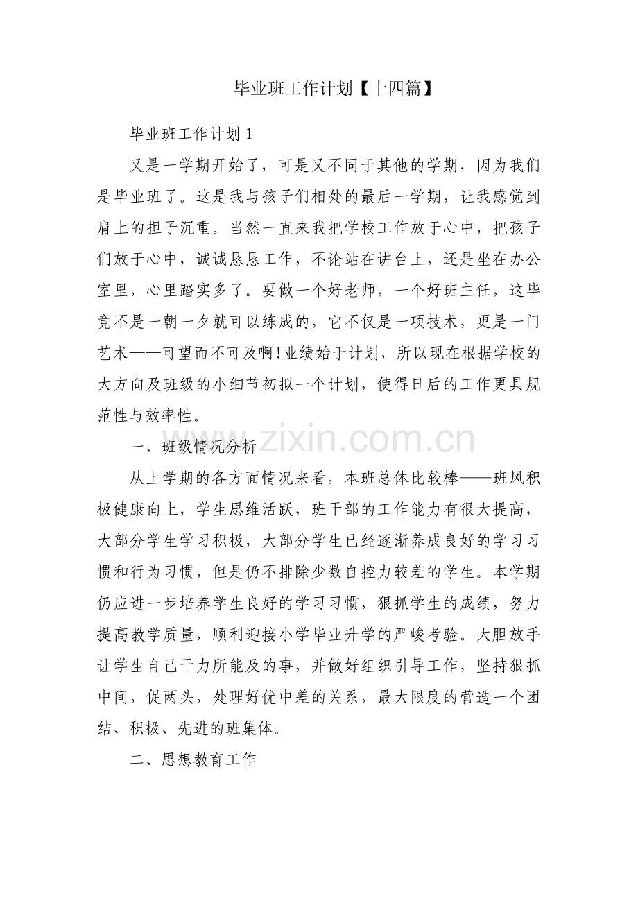 毕业班工作计划【十四篇】.pdf_第1页