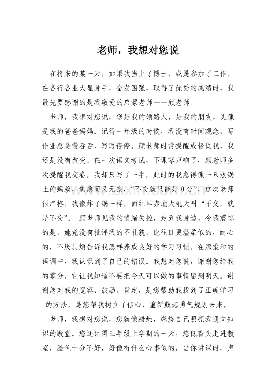 老师我想对你说（唐子懿）.doc_第1页