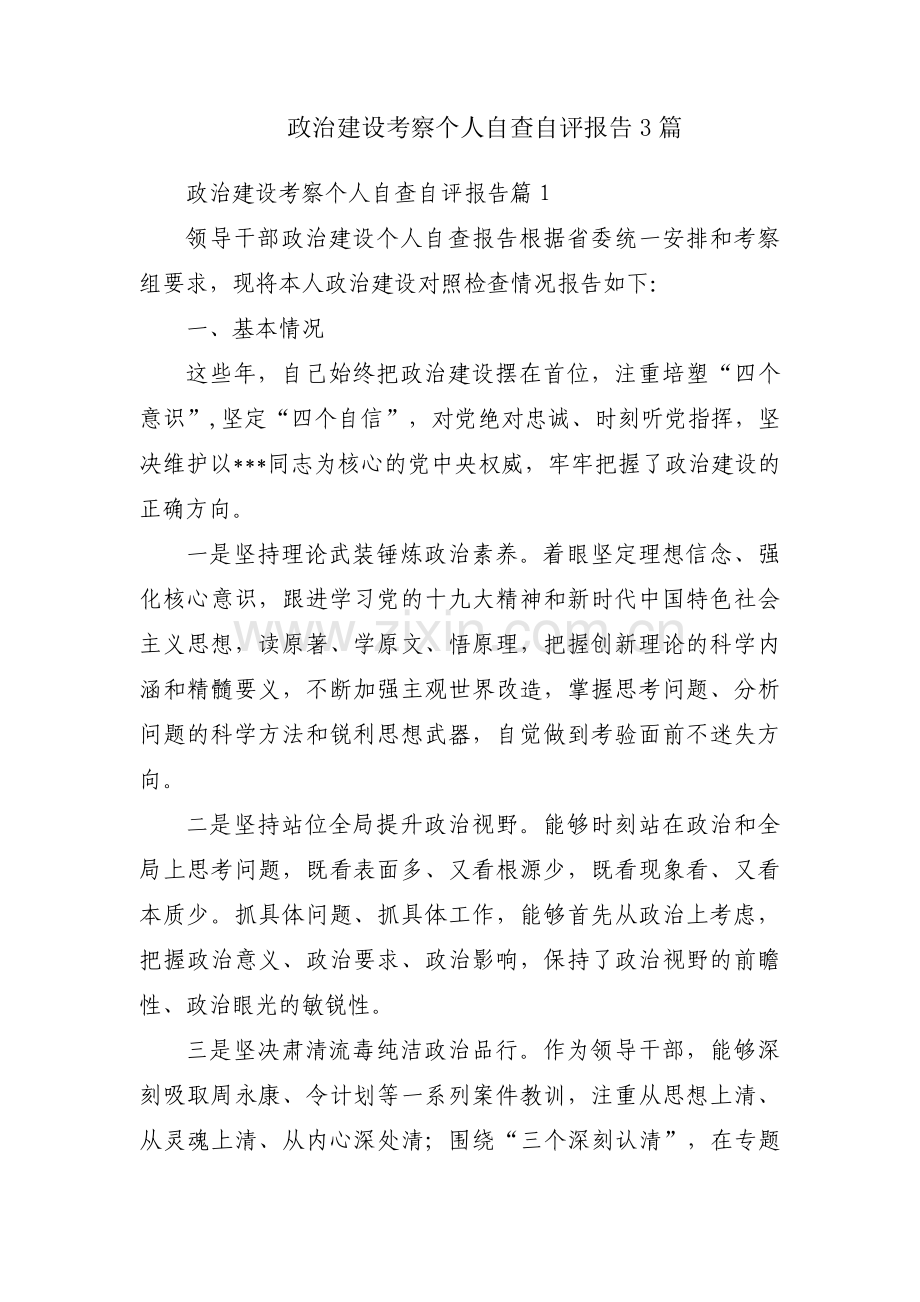 政治建设考察个人自查自评报告3篇.pdf_第1页