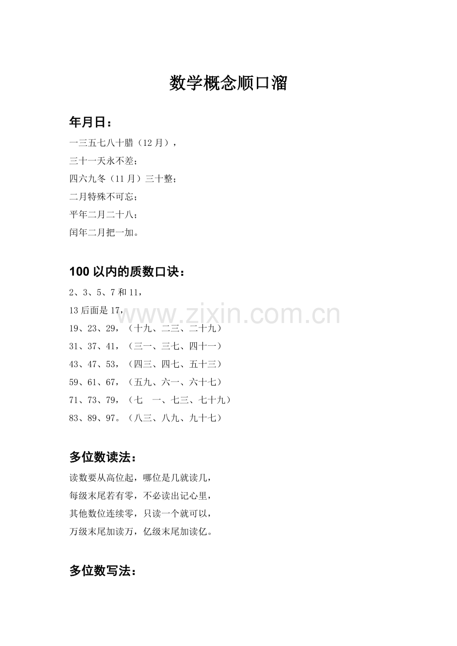 数学概念顺口溜.doc_第1页