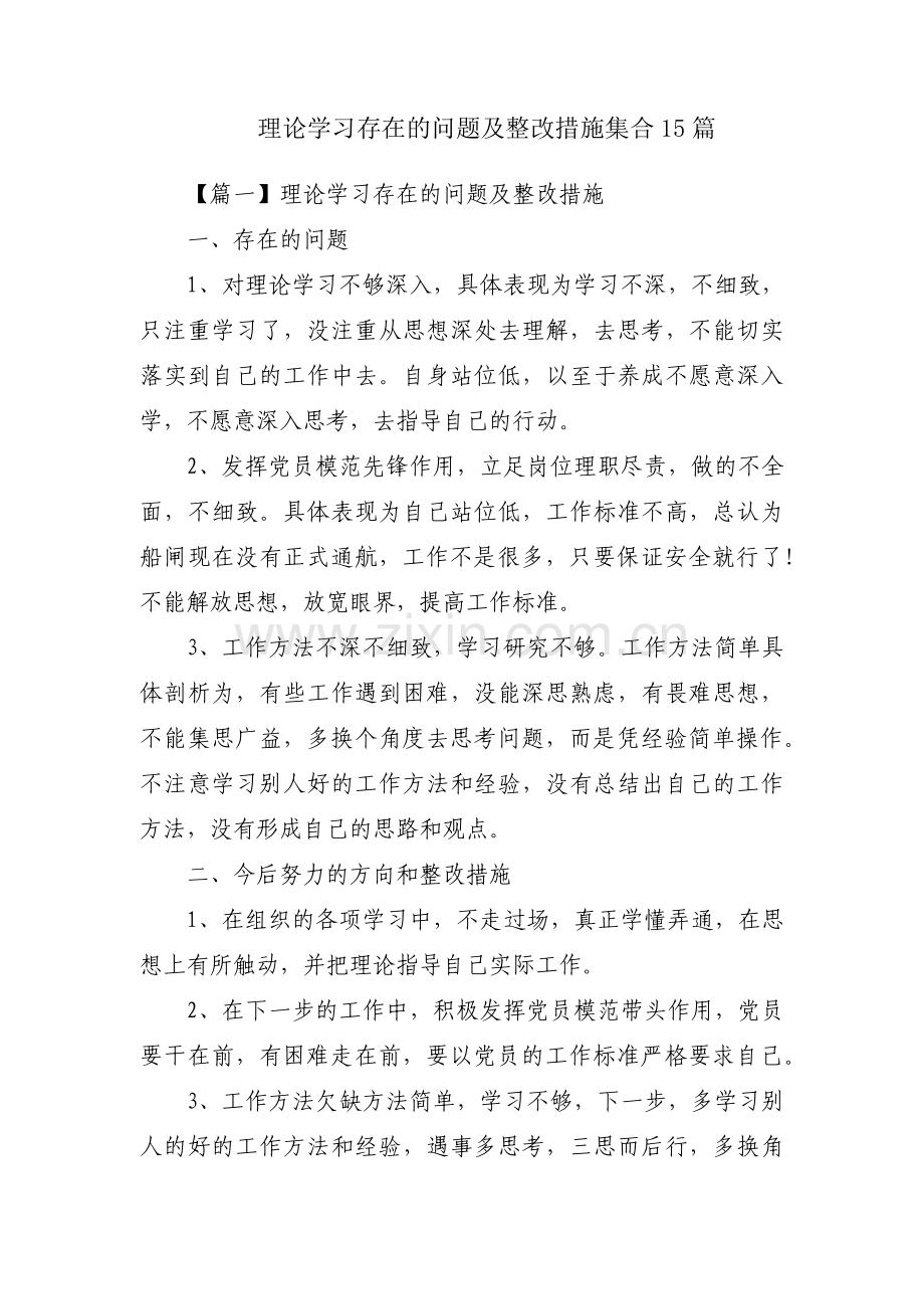 理论学习存在的问题及整改措施集合15篇.pdf_第1页