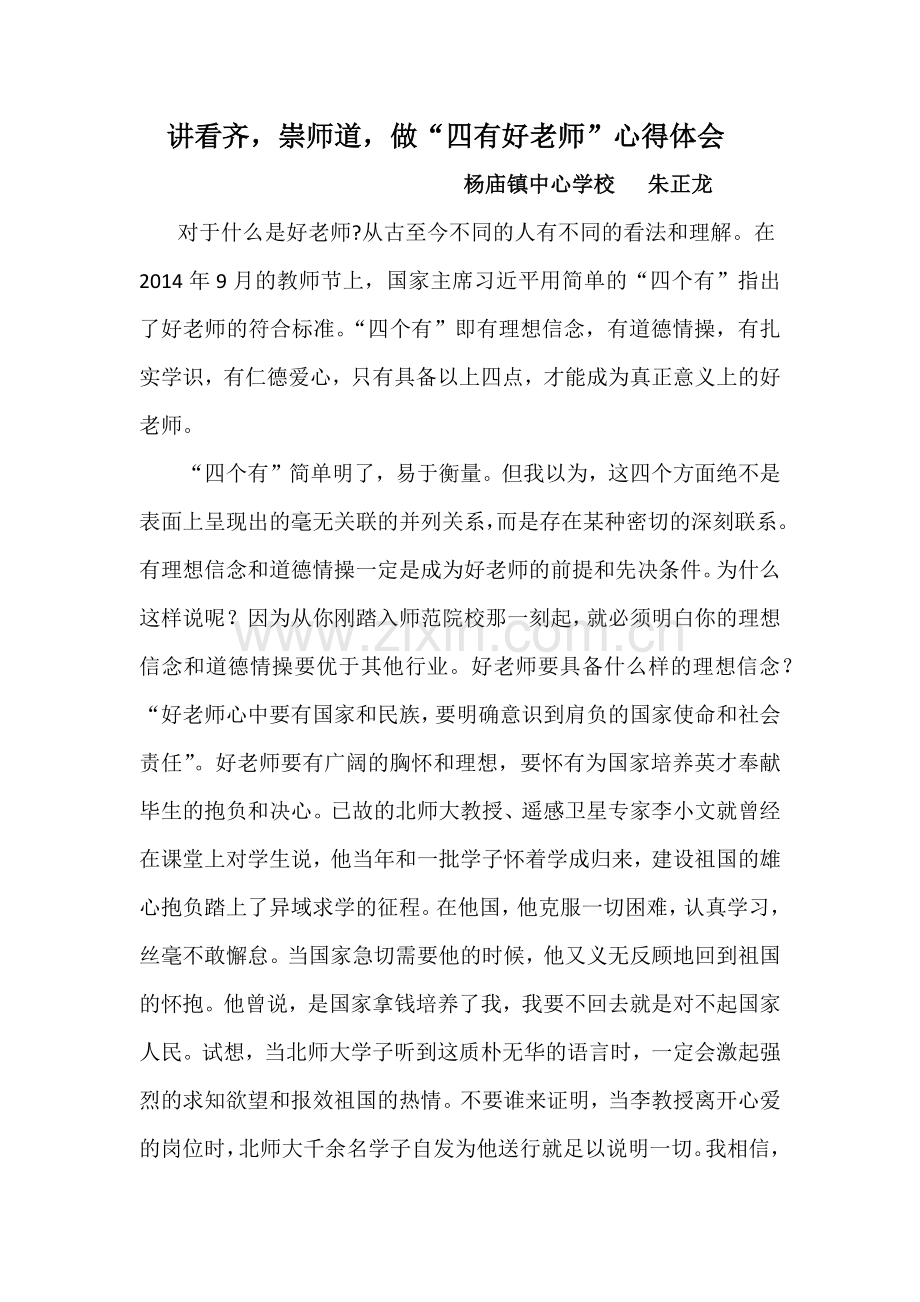 讲看齐崇师道做四有好老师心得体会.docx_第1页