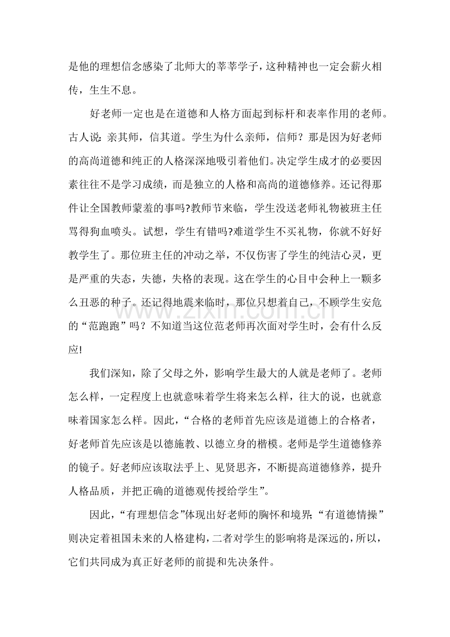 讲看齐崇师道做四有好老师心得体会.docx_第2页