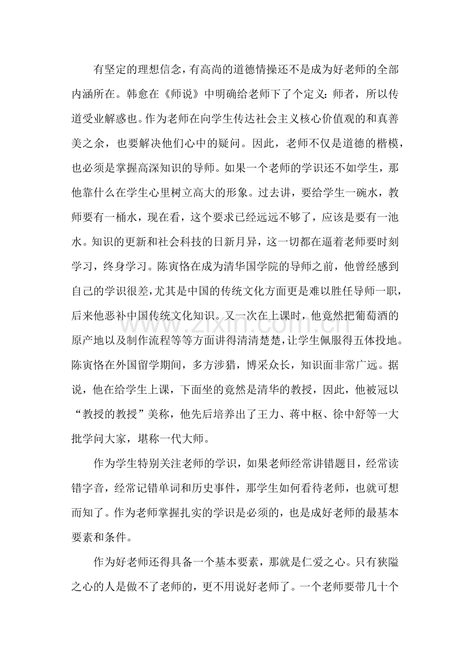 讲看齐崇师道做四有好老师心得体会.docx_第3页