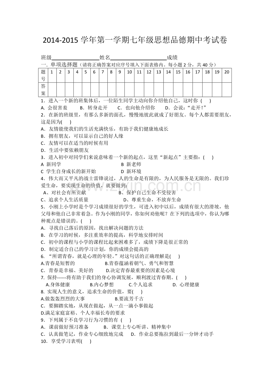 七年级思想品德上册期中试卷.docx_第1页