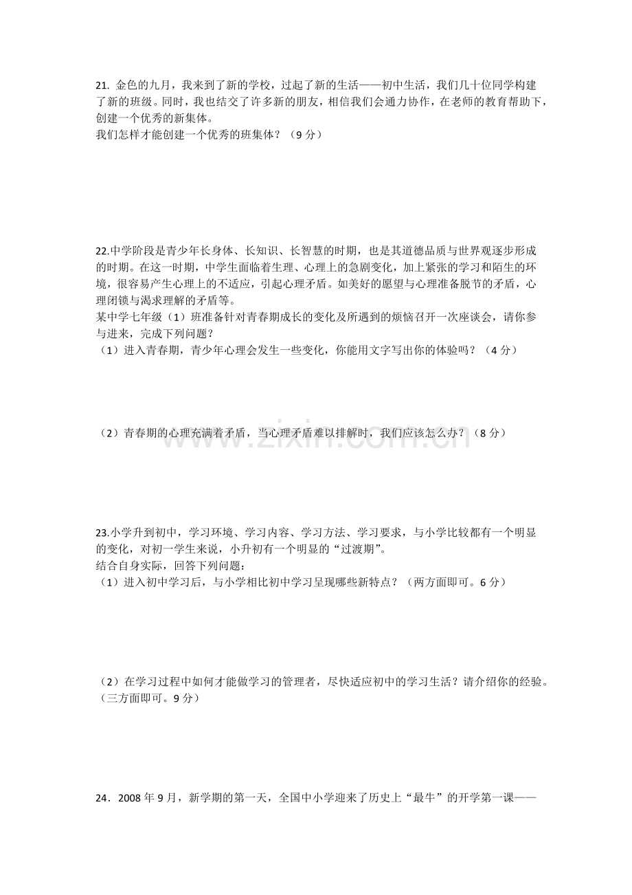 七年级思想品德上册期中试卷.docx_第3页