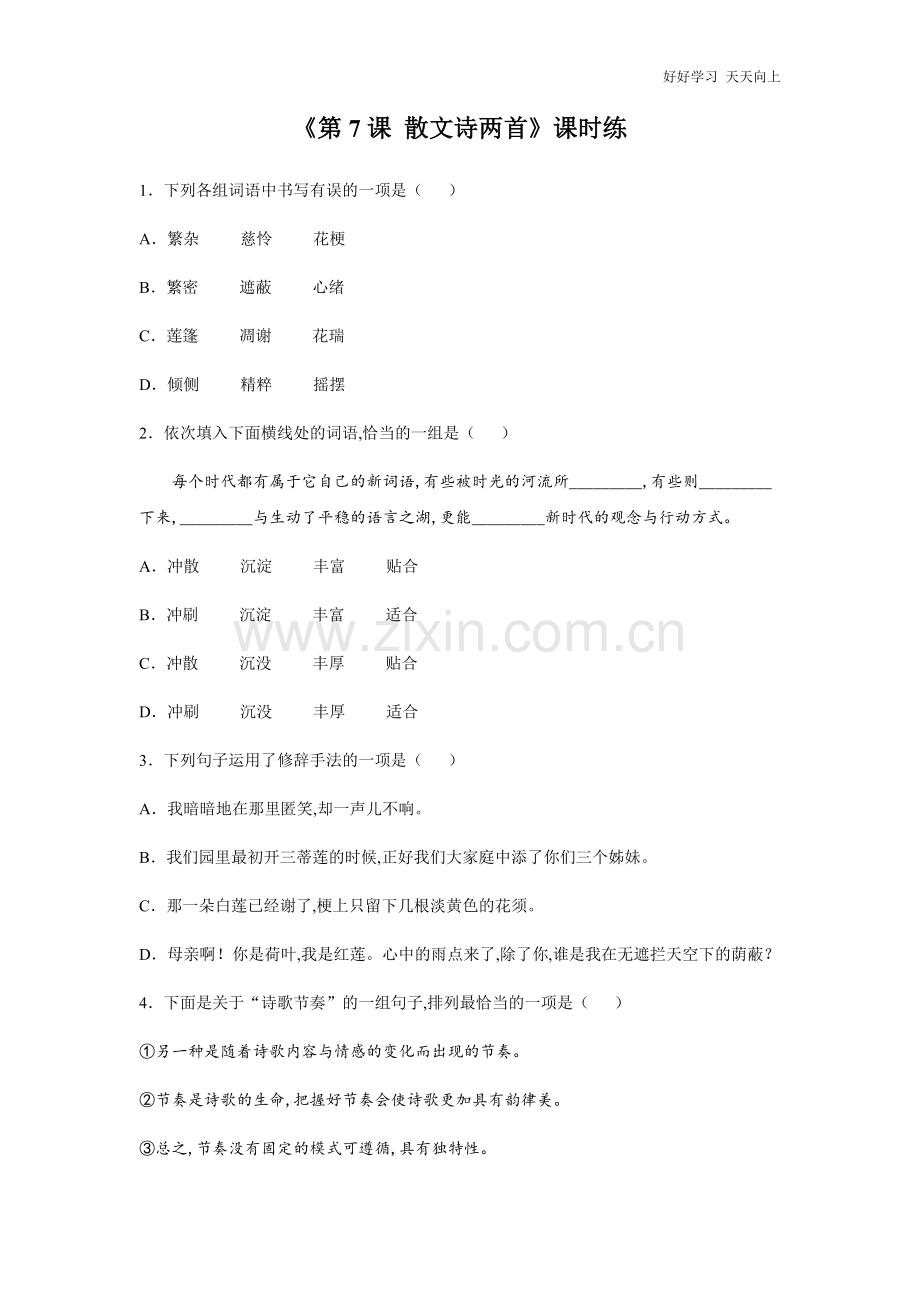 七年级初一上册语文部编版课时练《-散文诗两首》(试卷+答案版).docx_第1页