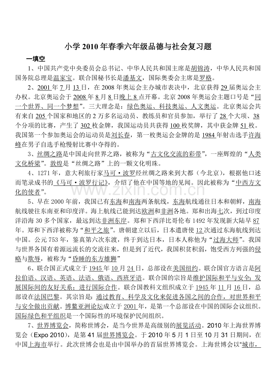 鄂教版六年级品德与社会复习题.doc_第1页