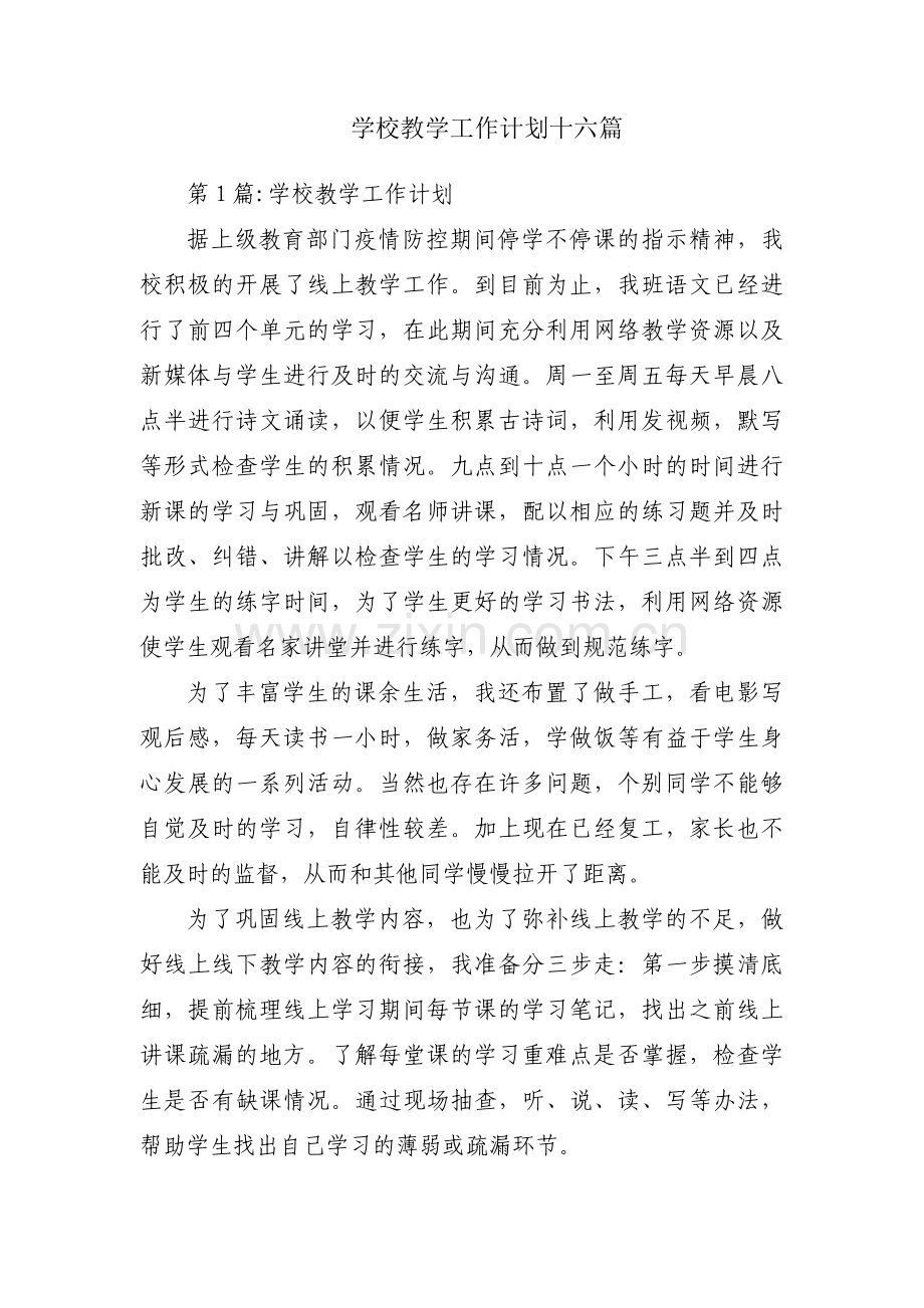 学校教学工作计划十六篇.pdf_第1页