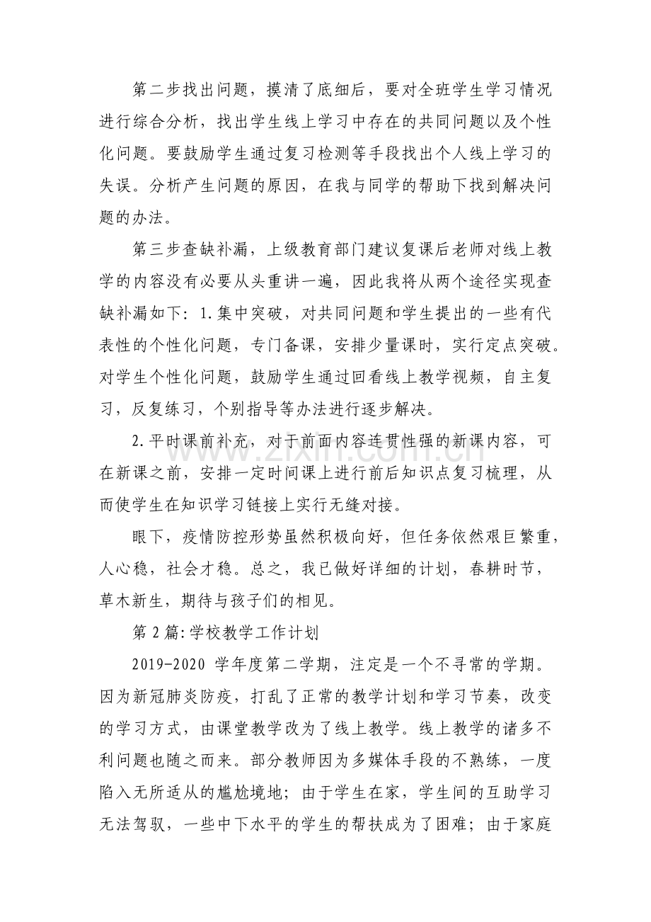 学校教学工作计划十六篇.pdf_第2页