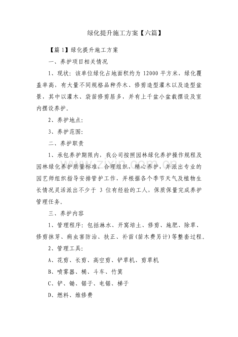 绿化提升施工方案【六篇】.pdf_第1页