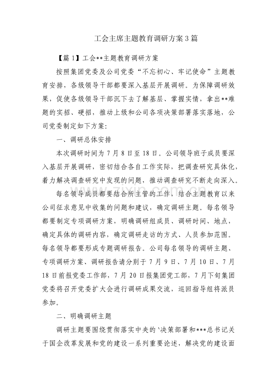 工会主席主题教育调研方案3篇.pdf_第1页