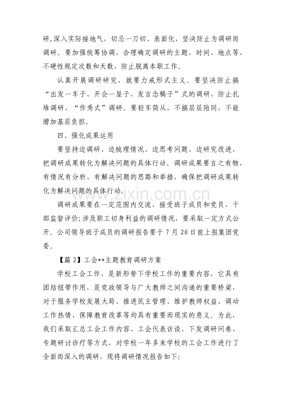 工会主席主题教育调研方案3篇.pdf_第3页