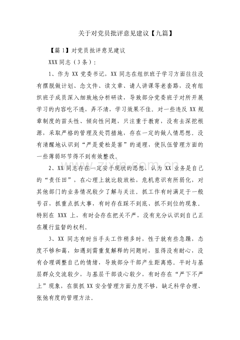 关于对党员批评意见建议【九篇】.pdf_第1页