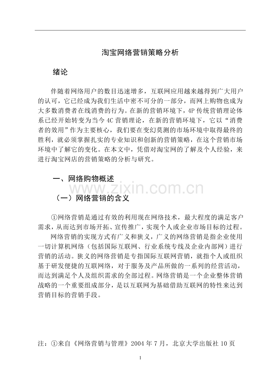 淘宝网络营销策略分析大学论文.doc_第1页