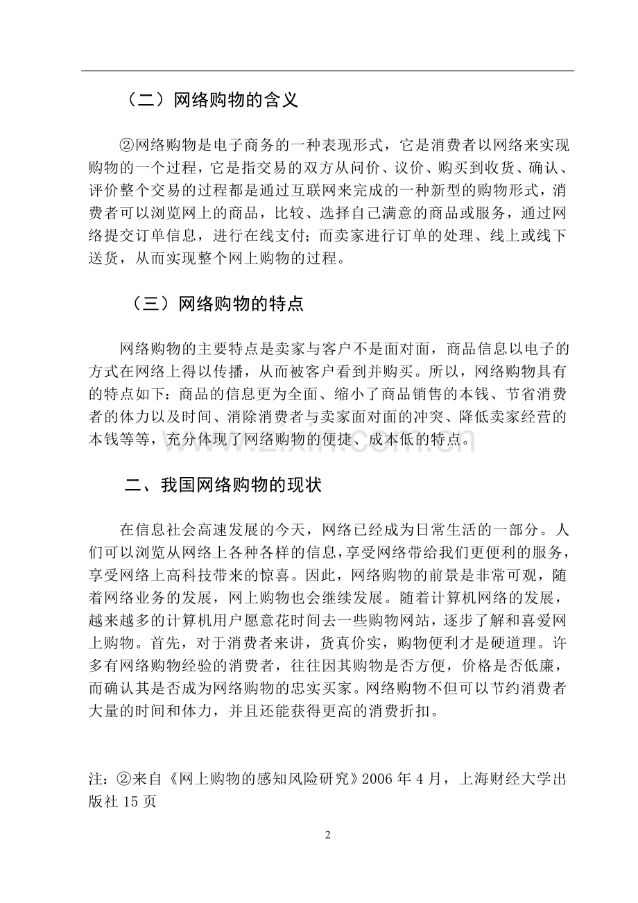 淘宝网络营销策略分析大学论文.doc_第2页