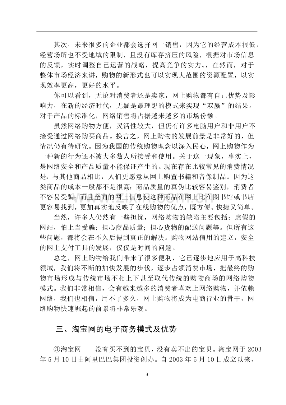 淘宝网络营销策略分析大学论文.doc_第3页