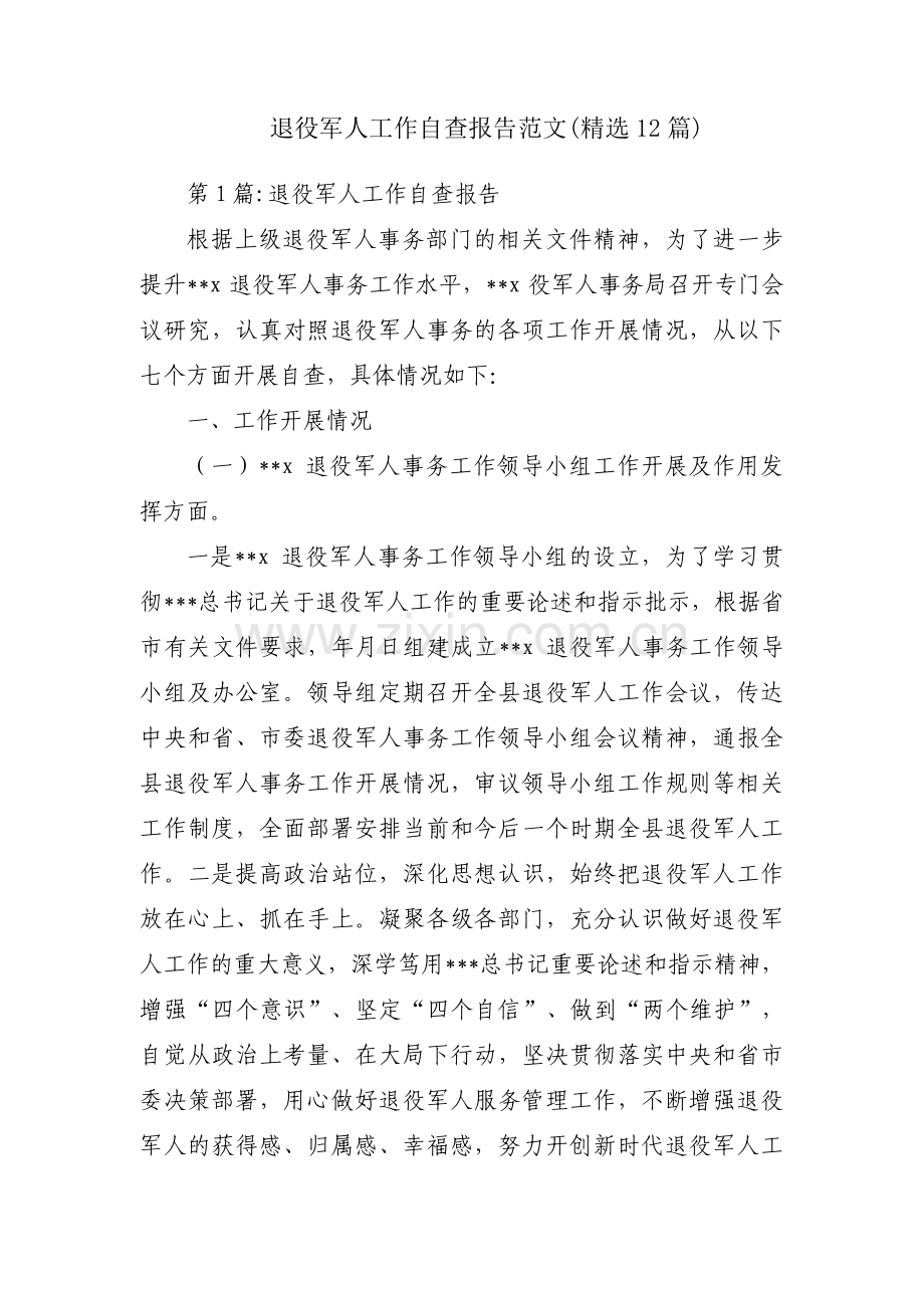 退役军人工作自查报告范文(12篇).pdf_第1页