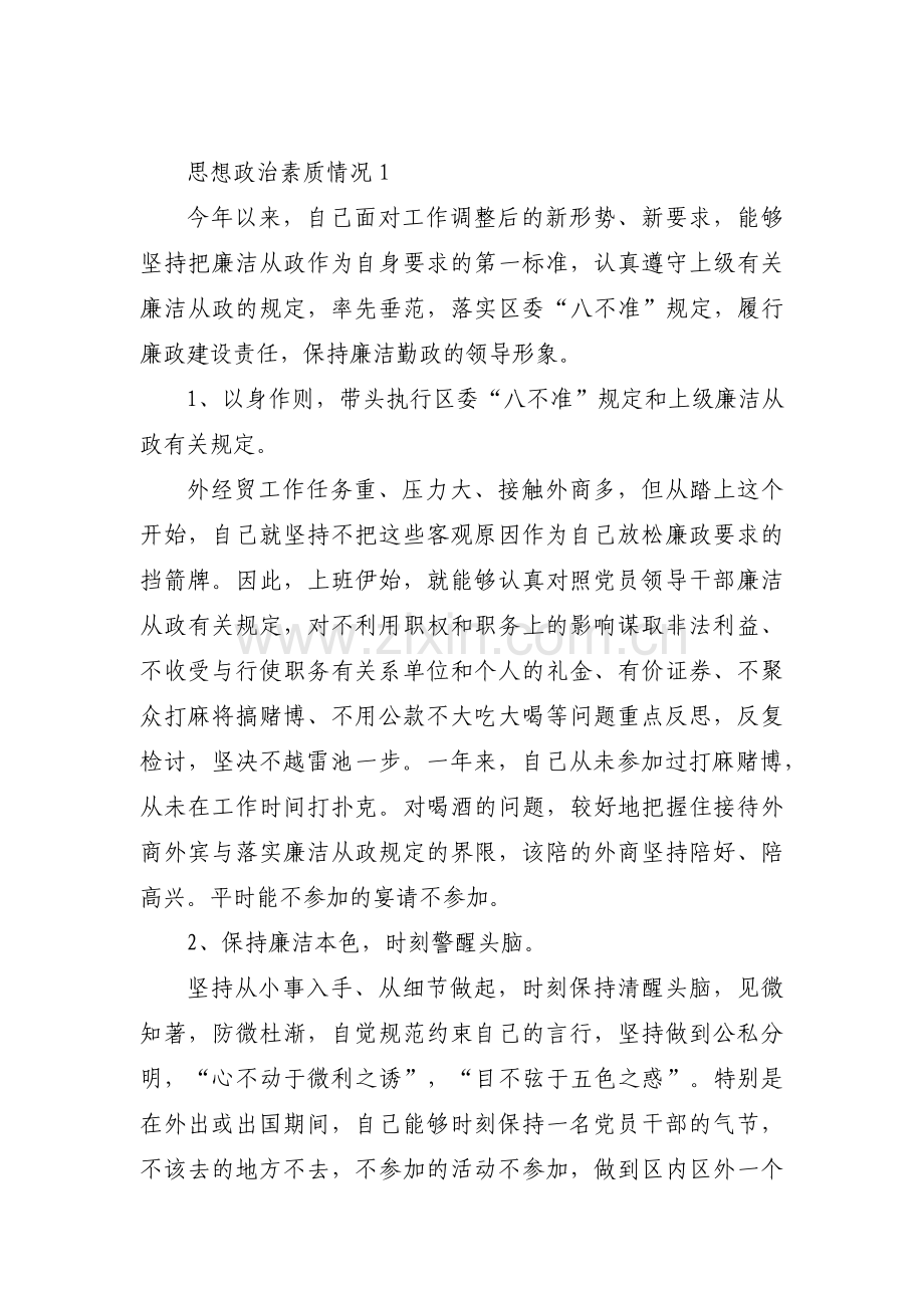 思想政治素质情况范文(通用15篇).pdf_第1页