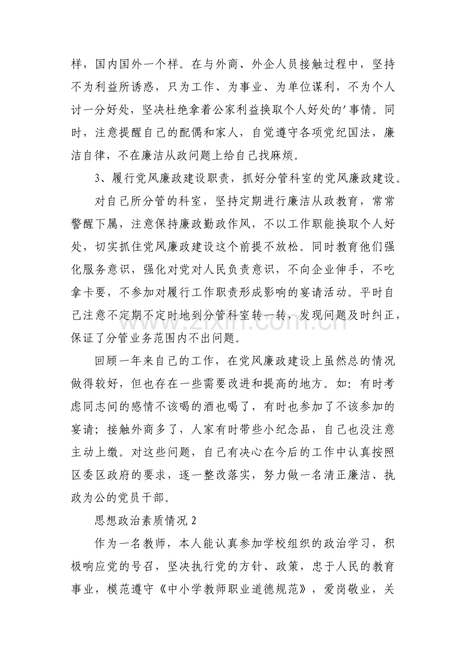 思想政治素质情况范文(通用15篇).pdf_第2页