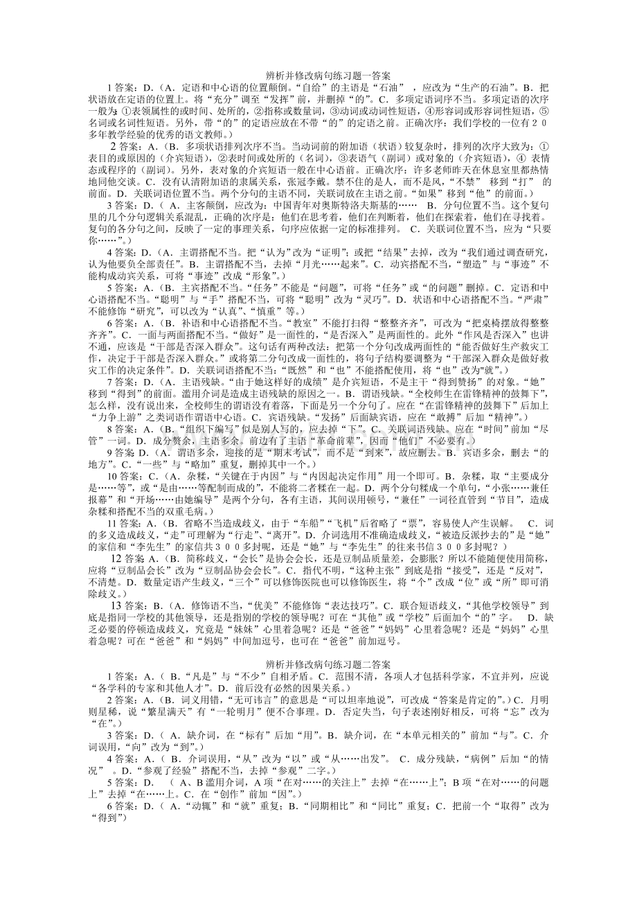 辨析并修改病句练习题答案.doc_第1页