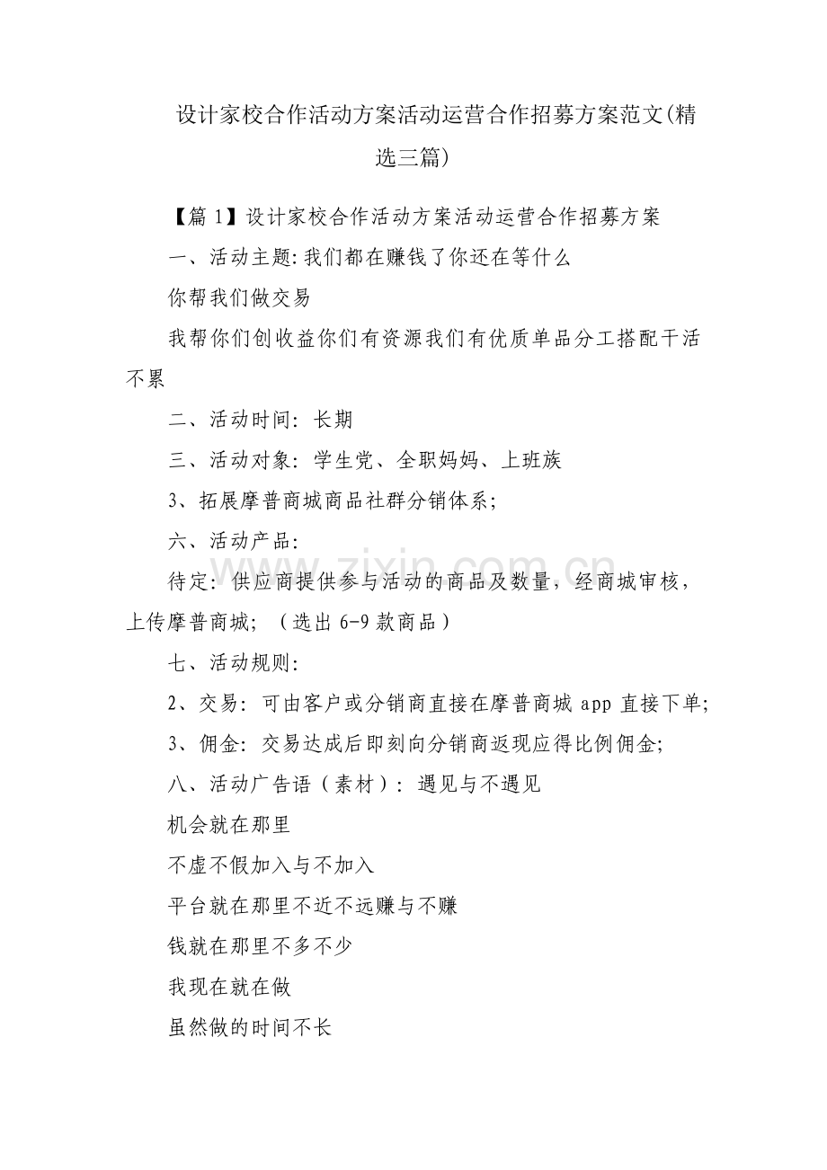 设计家校合作活动方案活动运营合作招募方案范文(三篇).pdf_第1页