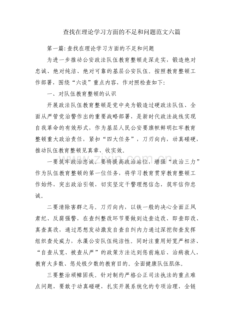 查找在理论学习方面的不足和问题范文六篇.pdf_第1页