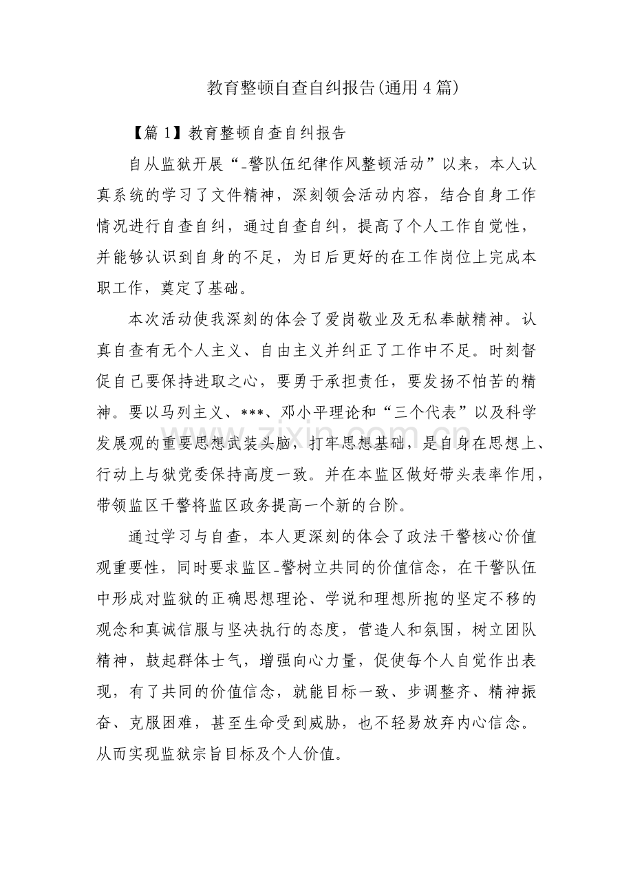 教育整顿自查自纠报告(通用4篇).pdf_第1页