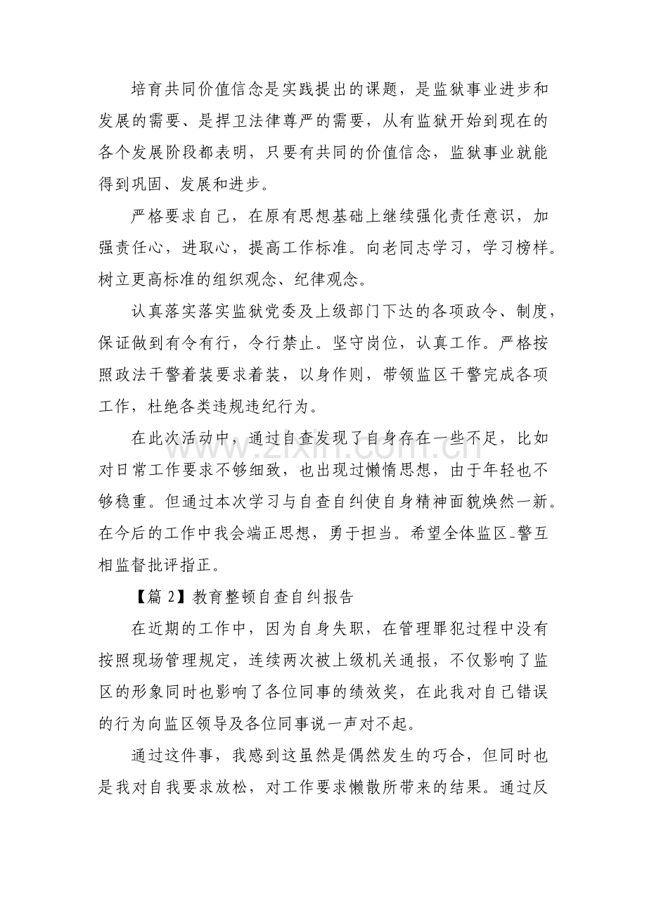 教育整顿自查自纠报告(通用4篇).pdf_第2页