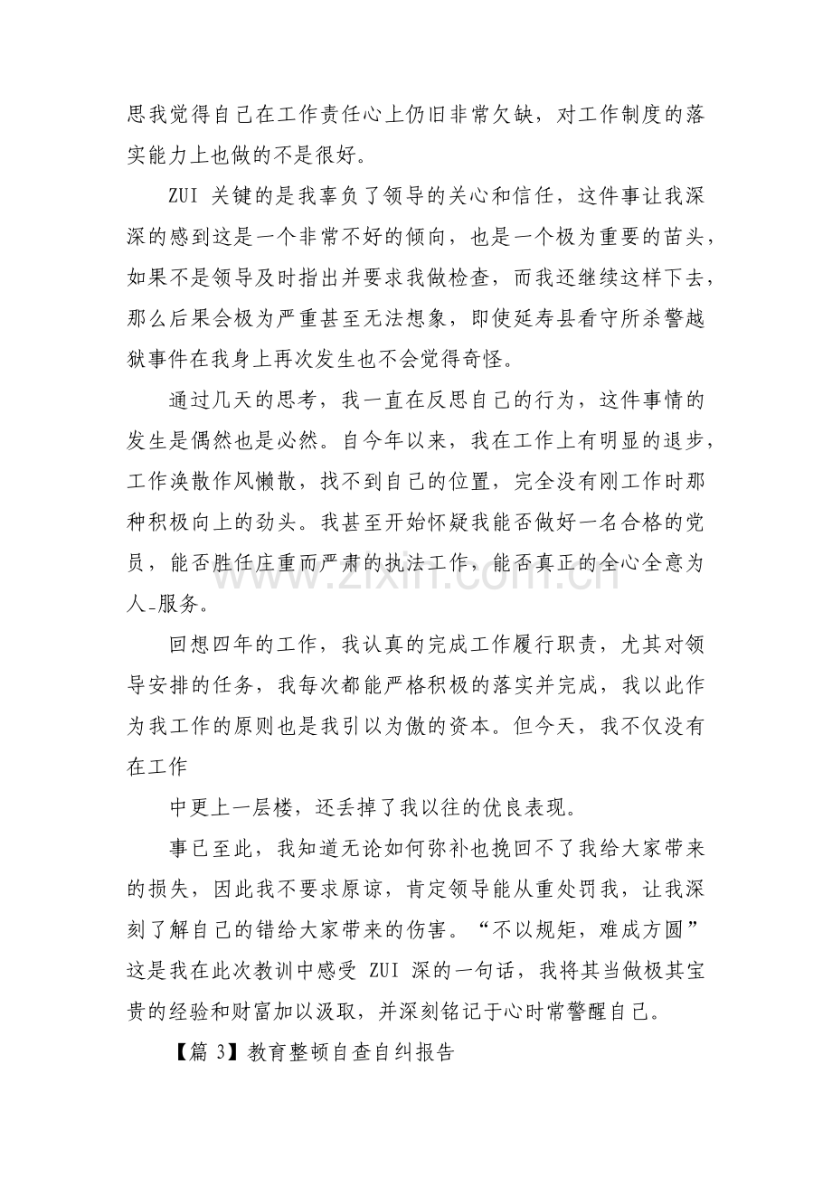 教育整顿自查自纠报告(通用4篇).pdf_第3页