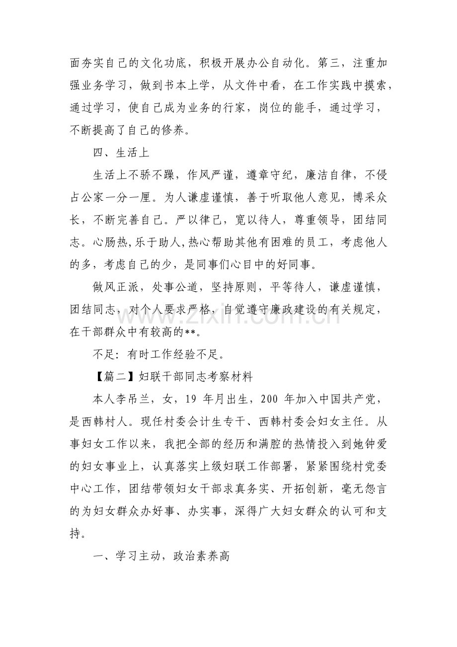 妇联干部同志考察材料汇编3篇.pdf_第3页