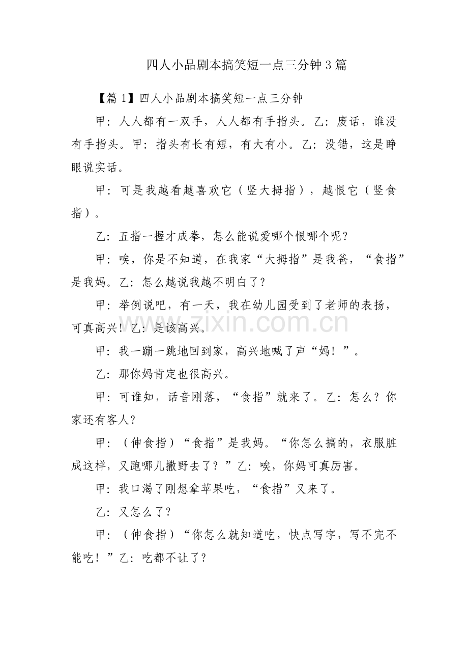 四人小品剧本搞笑短一点三分钟3篇.pdf_第1页