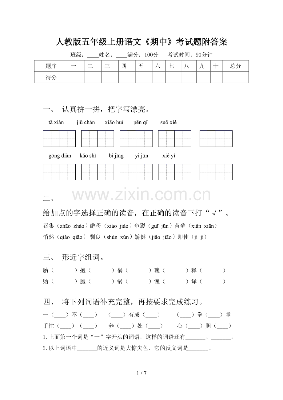 人教版五年级上册语文《期中》考试题附答案.doc_第1页