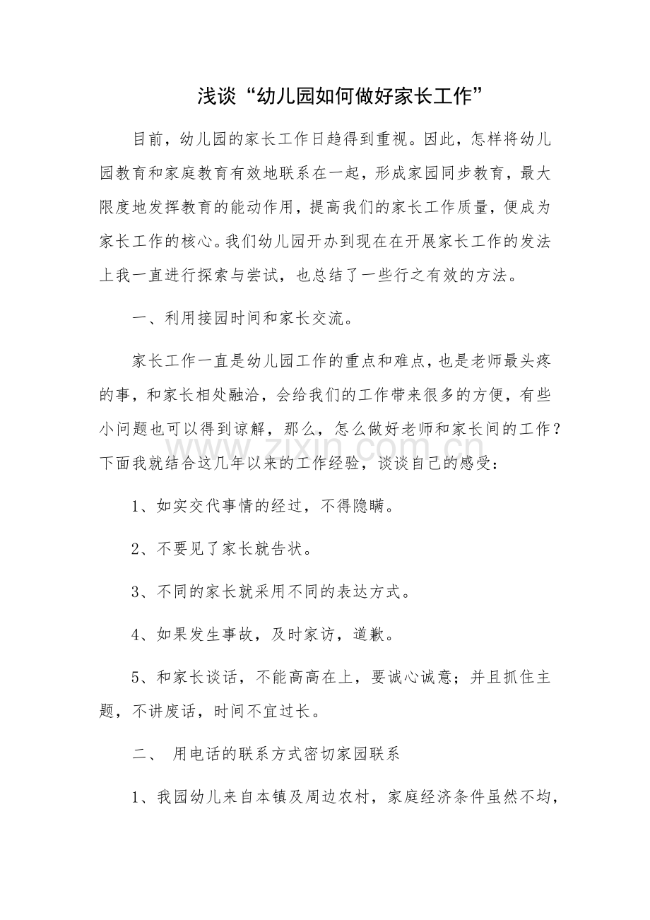 浅谈“幼儿园如何做好家长工作”.docx_第1页