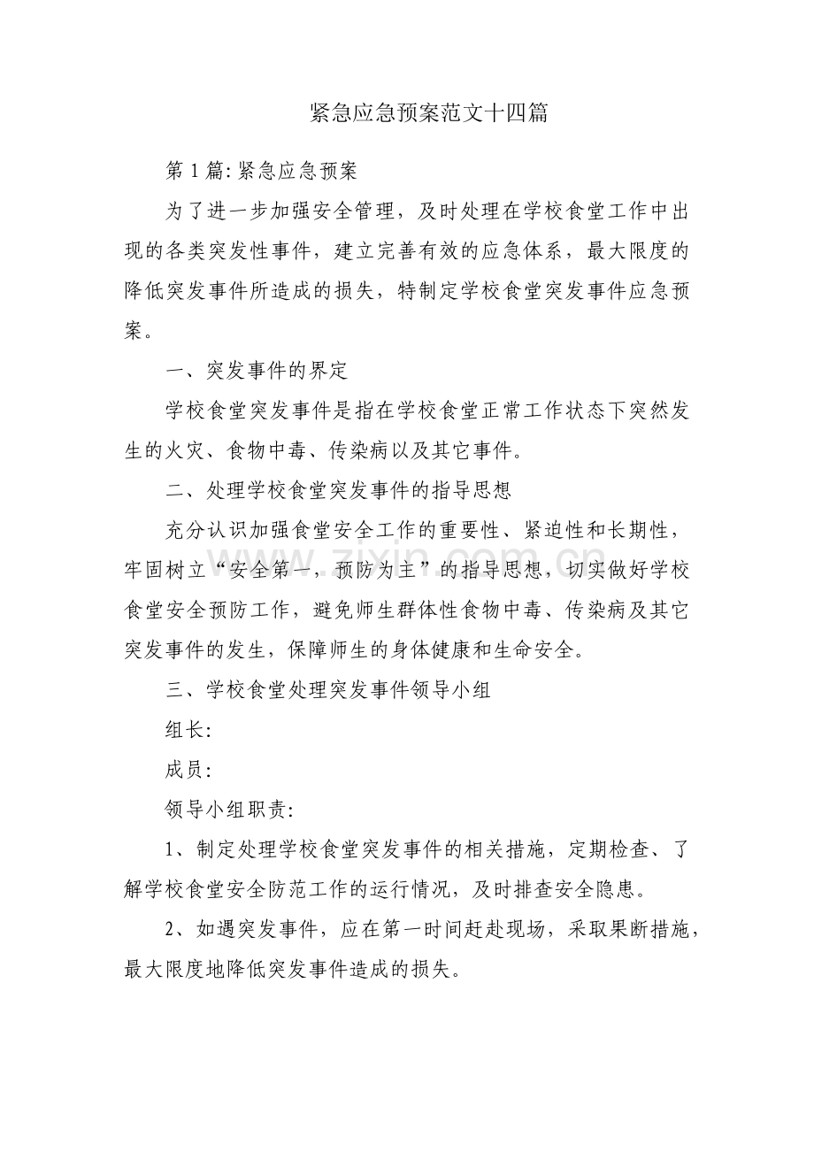 紧急应急预案范文十四篇.pdf_第1页