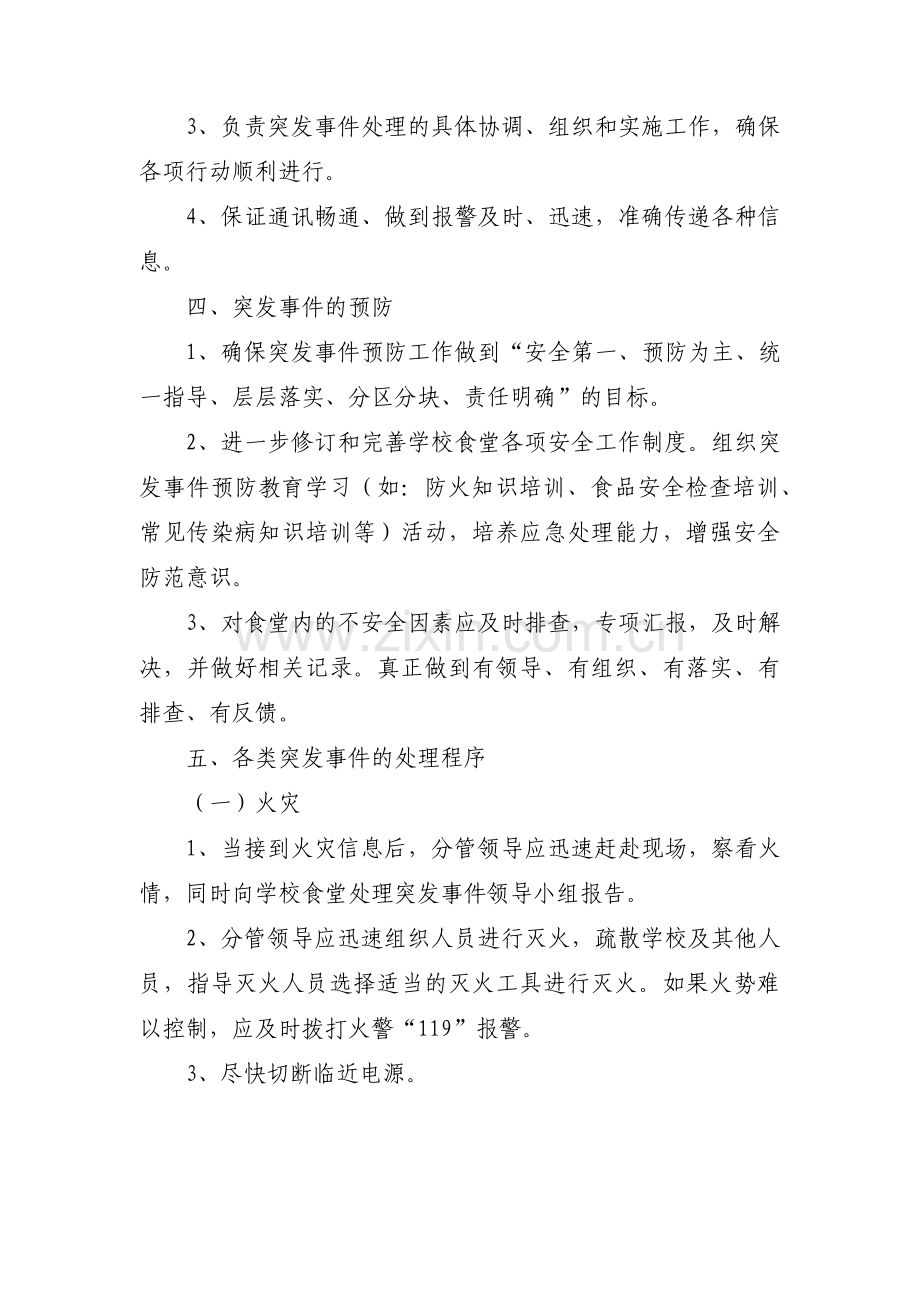 紧急应急预案范文十四篇.pdf_第2页