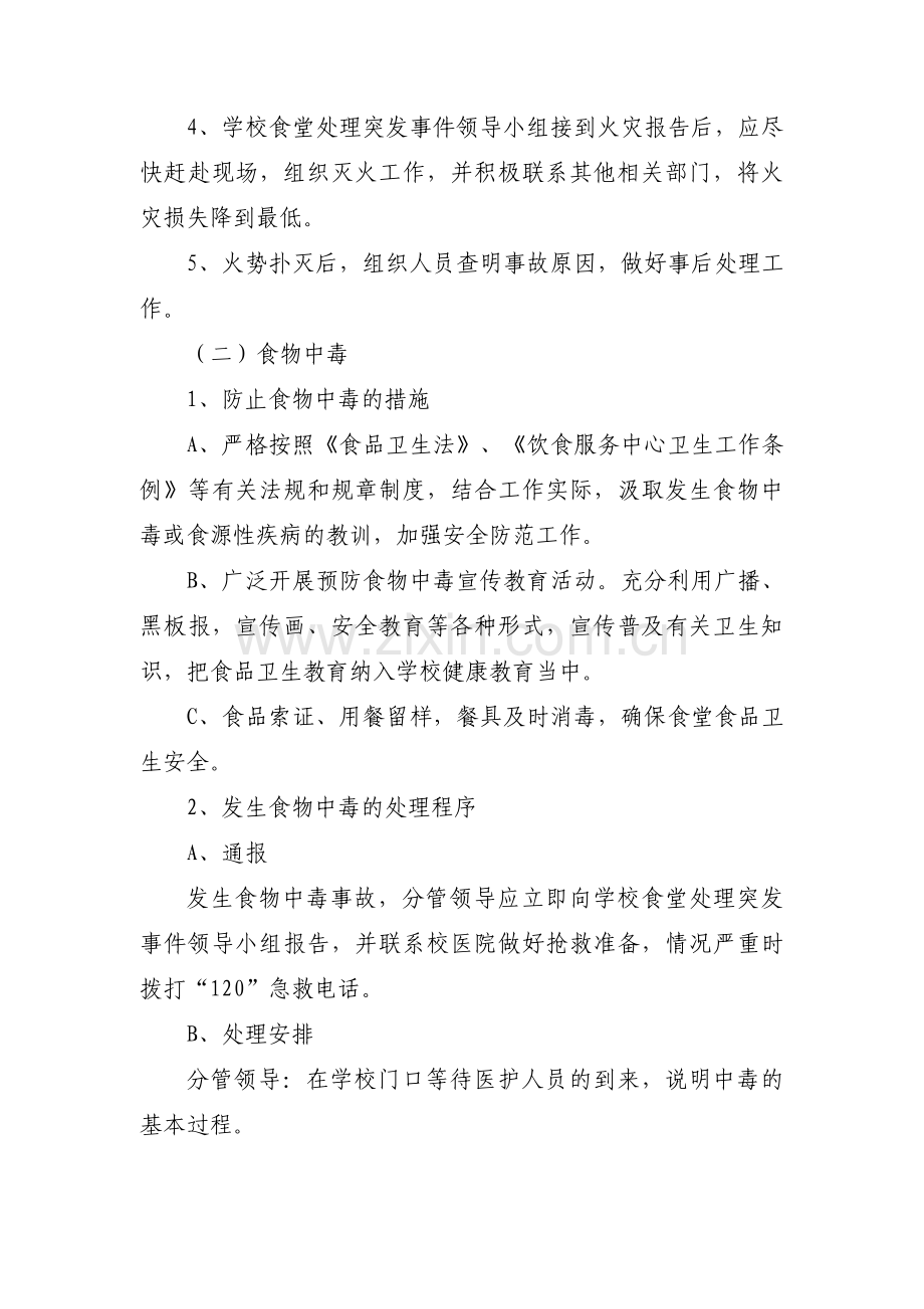 紧急应急预案范文十四篇.pdf_第3页