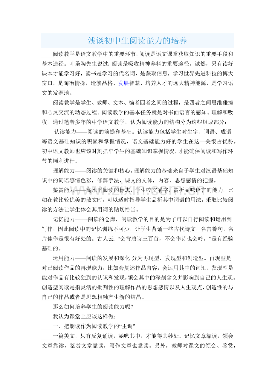 浅谈初中生阅读能力的培养.docx_第1页