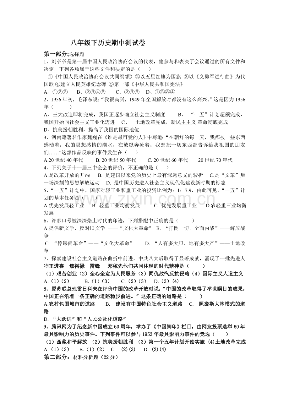 八年级历史下期中测试题.doc_第1页