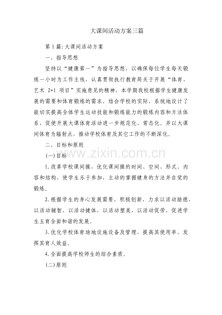 大课间活动方案三篇.pdf_第1页